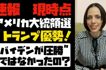 【速報】アメリカ大統領選、今のところトランプ氏が優勢！