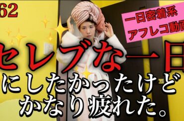 セレブな芸能人らしい一日密着動画にしたかったけどまじ疲れたからもう普通に生きる〜🥺🥺🥺