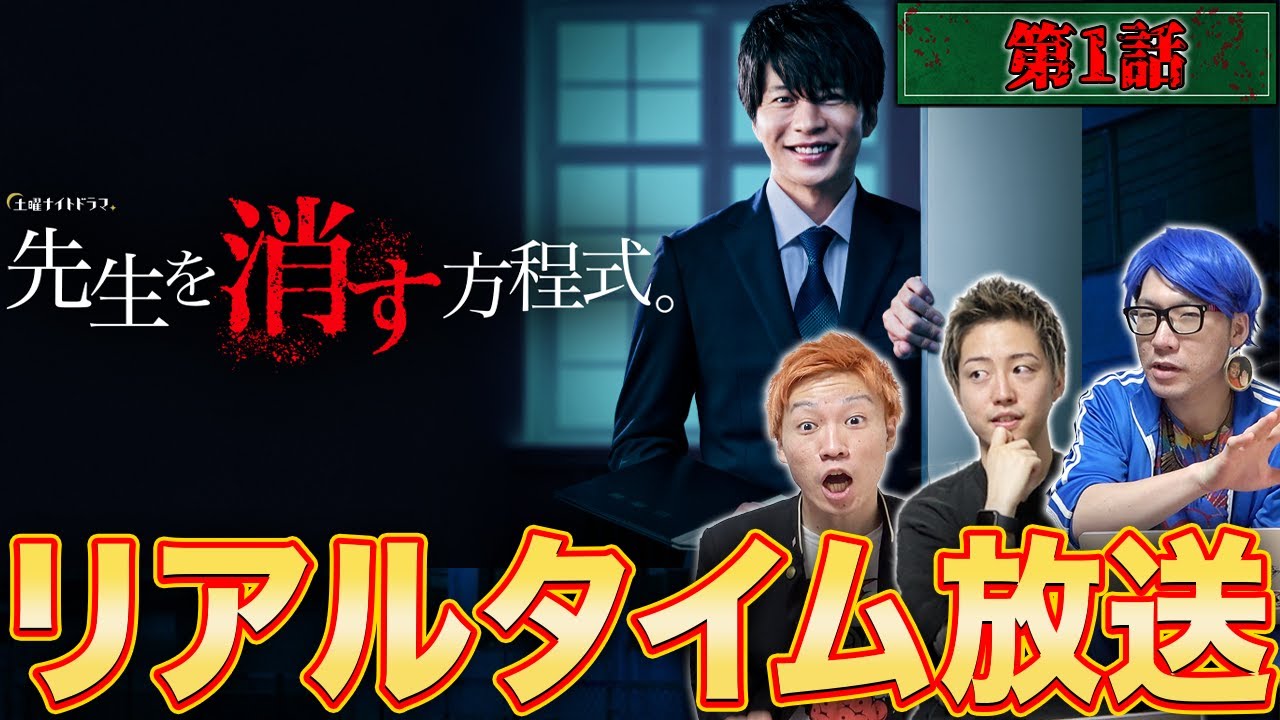 【先生を消す方程式】第1話生配信！リアルタイムで考察祭りじゃ！！【テレビ朝日】
