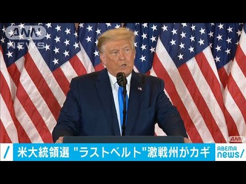 米大統領選 「ラストベルト」が勝敗左右する“鍵”(2020年11月4日) 米大統領選 「ラストベルト」が勝敗左右する“鍵”(2020年11月4日)