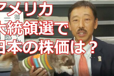 米大統領選と株価