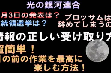【光の銀河連合】アメリカ大統領選挙はトランプ氏？バイデン氏？2020年11月3日の前代未聞の発表がなければブロッサムは辞めてしまうの？情報の受け取り方とバシャールの期待を手放す話！