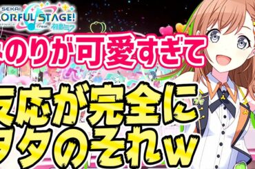 【プロセカ】バーチャルライブ初参戦でみのり(CV:小倉唯)に対する俺の反応が完全にオタクのそれな件wwww【プロジェクトセカイ カラフルステージ feat.初音ミク】