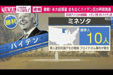 ミネソタ州でバイデン氏が勝利　米大統領選(2020年11月4日)