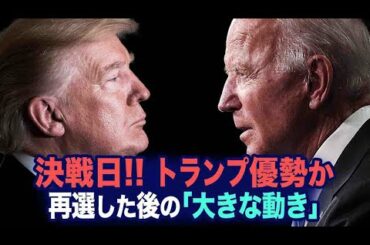 大統領選　メディア予想と真逆の展開　トランプ陣営は大盛りあがり　再選した後に中共には悪夢が訪れる