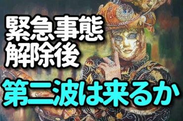 タロット占い　緊急事態宣言解除後　第二波は来るのか？