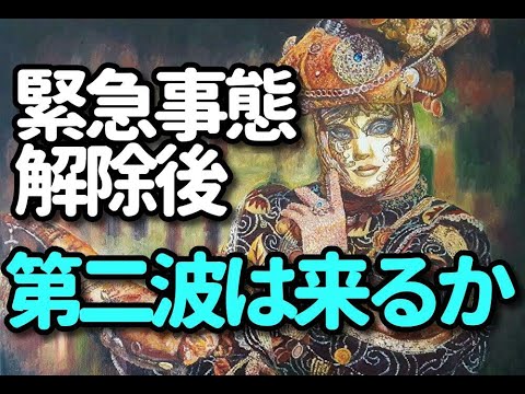 タロット占い 緊急事態宣言解除後 第二波は来るのか? タロット占い 緊急事態宣言解除後 第二波は来るのか?