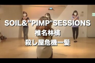 SOIL & "PIMP"SESSIONSと椎名林檎 - 殺し屋危機一髪 / ERi JAZZ CLASS