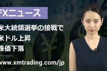 FXニュース 2020年11月04日 米大統領選挙の接戦で、米ドル上昇、株価下落