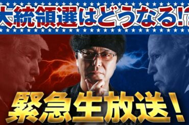 【LIVE】米大統領選で世界経済はどうなる？ホリー氏＆KAZ氏が緊急出演！20201104