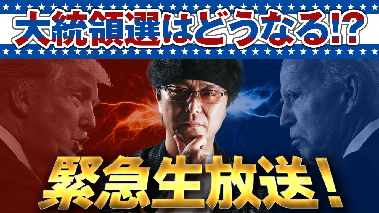 【LIVE】米大統領選で世界経済はどうなる？ホリー氏＆KAZ氏が緊急出演！20201104