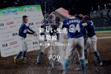 新しい生活の補助線 #09「奮戦～徳島インディゴソックス2020シーズン～」