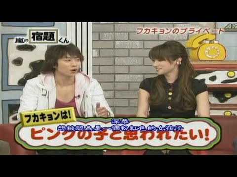 嵐の宿題くん 023 深田恭子 Yayafa 嵐の宿題くん 023 深田恭子 Yayafa