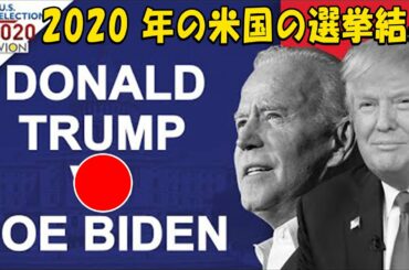 ライブ 2020 年の米国の選挙結果 | Donald Trump vs Joe Biden | 〜どうなるトランプ氏 運命の日〜