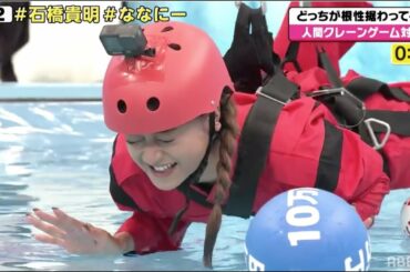 【人間クレーンゲーム】こおり水にドボン!?石橋貴明と‟みちょぱ"の勝負の行方は？超豪華セットで貴さんが大暴れっ！！｜稲垣・草彅・香取のSNSバラエティ『7.2 新しい別の窓』#32アベマ配信中！