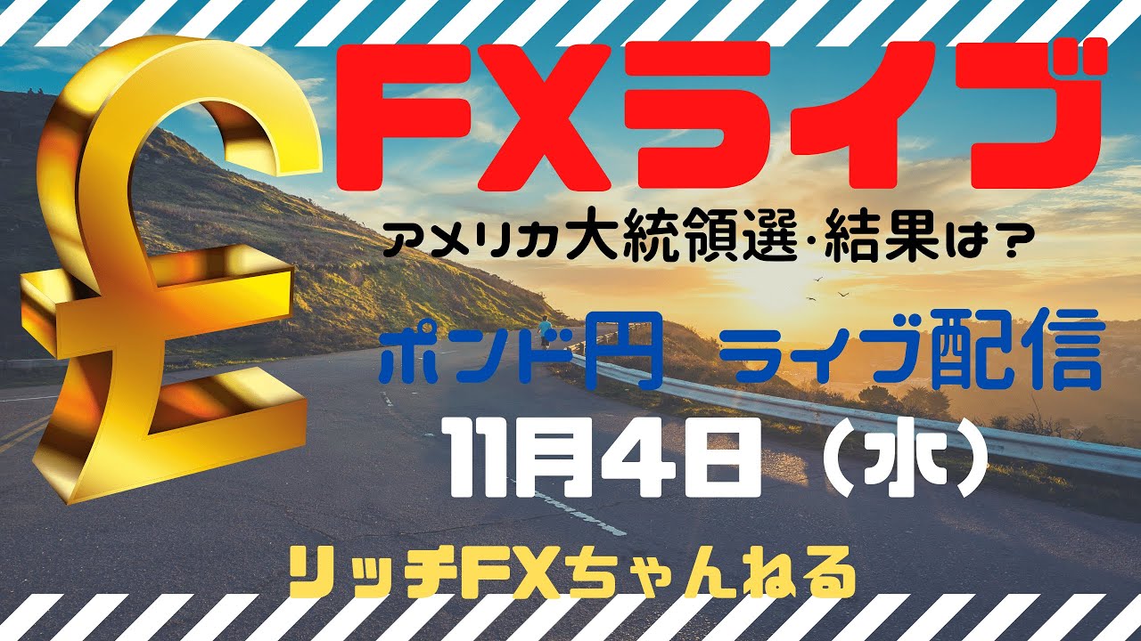 【FXライブ】アメリカ大統領選・結果は? 今日も「リッチライン」でいく!FXプロトレーダーのポンド円 11/04/2020 【FXライブ】アメリカ大統領選・結果は? 今日も「リッチライン」でいく!FXプロトレーダーのポンド円 11/04/2020