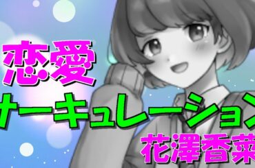 【ASMR】【男性向け】後輩JKが「恋愛サーキュレーション」歌ってみた（花澤香菜）（化物語）（千石撫子）（アニソン）（シチュボ）(Japanese　ASMR)【イヤホン推奨】