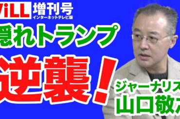 【山口敬之】アメリカ大統領選「隠れトランプ」を読み誤ったマスコミ世論調査【WiLL増刊号＃318】