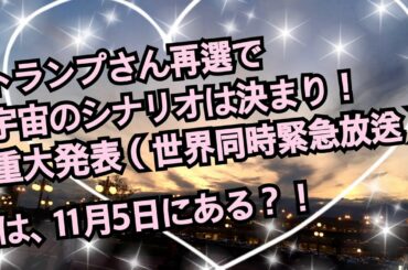 アメリカ大統領選挙！！トランプさん再選で宇宙のシナリオは決まり！ 重大発表（世界同時緊急放送）は、5日に？！
