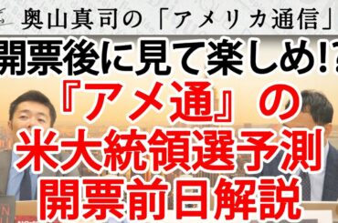 開票後こそ楽しめる！？『アメ通』の米大統領選予測、開票前解説！｜奥山真司の地政学「アメリカ通信」