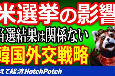 韓国政府の米大統領選挙における外交戦略！文政権はバイデン氏、国民はトランプ大統領再任を祈る【世界情勢】