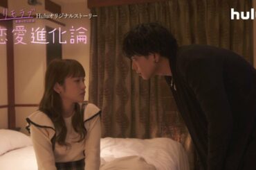 「＃リモラブ」Ｈｕｌｕオリジナルストーリー「恋愛進化論」第1話ＰＲ。Huluで独占配信！