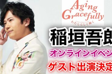 【香取慎吾　草彅剛　稲垣吾郎】【エイジンググレイスフリープロジェクト】宝島社に稲垣吾郎のゲスト出演が決定いたしました‼️