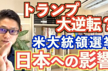 【速報】アメリカ大統領選挙で何が変わる？日本への影響は？今後の予想と分かりやすい解説