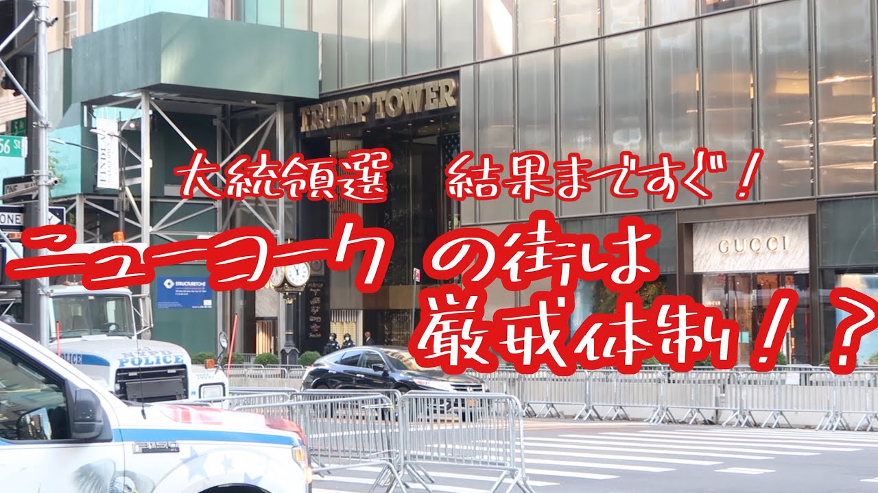 【アメリカ大統領選】ニューヨークの街は厳戒態勢⁉︎