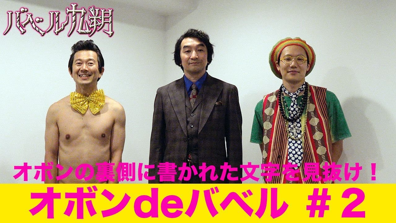 【公式】シンドラ『バベル九朔』アキラ100%の《オボンdeバベル②》ゲスト池田鉄洋・前原滉 隠されたキーワードを見抜け! 【公式】シンドラ『バベル九朔』アキラ100%の《オボンdeバベル②》ゲスト池田鉄洋・前原滉 隠されたキーワードを見抜け!