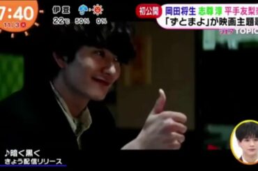 めざましテレビ ! アサデス ! 元櫻坂46・平手友梨奈サプライズ登場に岡田将生さん×志尊淳さんがビックリ！『さんかく窓の外側は夜』予告映像と共に解禁！2020.11.03