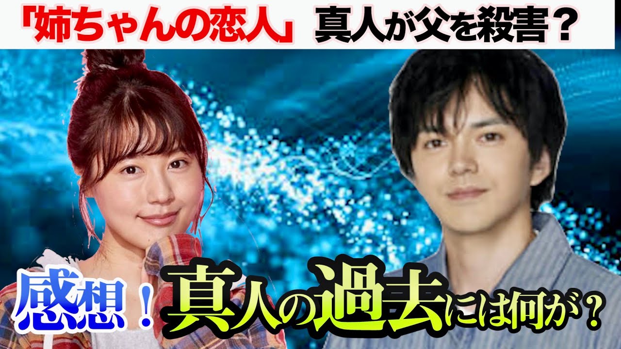 姉ちゃんの恋人　過去に真人は父親を殺害？／罪を犯した理由は？／感想／予想／考察／姉ちゃんの恋人／火曜９時