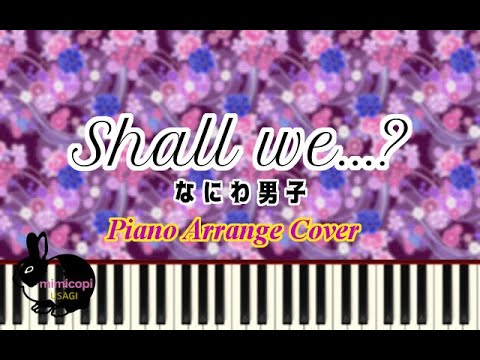 なにわ男子 Shall We   ?【演奏してみた・ピアノ】シャルウィ？ | mimicopi USAGI