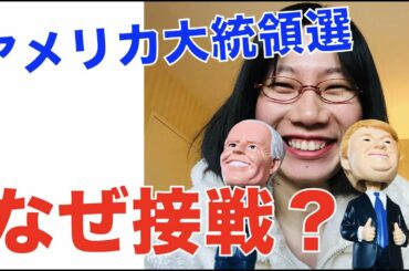 アメリカ大統領選、なぜ接戦？現地の声を NYからお届けします