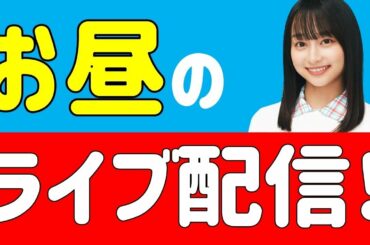 ライブ！【日向坂46情報局】お昼休みはウキウキウォッチング♪