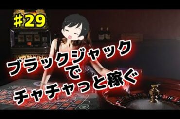 【ガチ実践】アメリカ大統領選挙並に熱い戦い！こちらのトランプも超強気！スロットよりもオンラインカジノのブラックジャックで残高回復を狙え！【オンラインカジノ】【BJ】【カード】