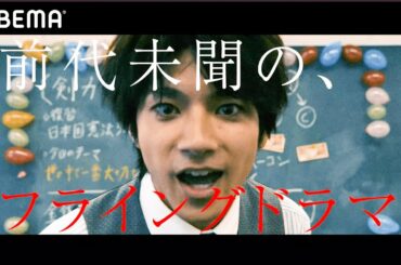新ドラマ【頼田朝日の方程式。最凶の授業】先生を消す方程式。の驚愕の裏側！天才問題児クラスの頂点に君臨していたのは生徒ではなかった…前代未聞のフライングドラマ開幕│ABEMAプレミアム独占配信！