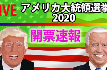 【速報 LIVE】2020年 アメリカ大統領選挙 開票速報 ＜終盤＞