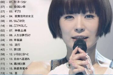 椎名 林檎 メドレー || 椎名 林檎 おすすめの名曲 || Shiina Ringo Best Song 2020 Collection Vol.16