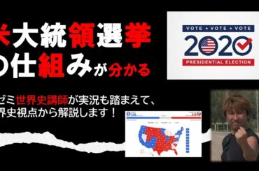 特番）アメリカ大統領選挙2020の簡単な仕組みを学びましょう！【米大統領選挙の仕組みを知れば、世界は明るく見えます】代ゼミ世界史講師が実況も踏まえて、世界史視点から解説します！