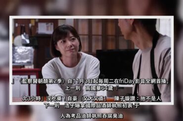 第2季故事接續上季，上野樹里代替父親前往日本東北，尋找311地震中喪生的母親的遺體，展開新的故事。（圖／friDay影音提供） 上野樹里主演的最新電視劇續集《監察醫朝顏第2季》，講述她所飾演的法醫萬木