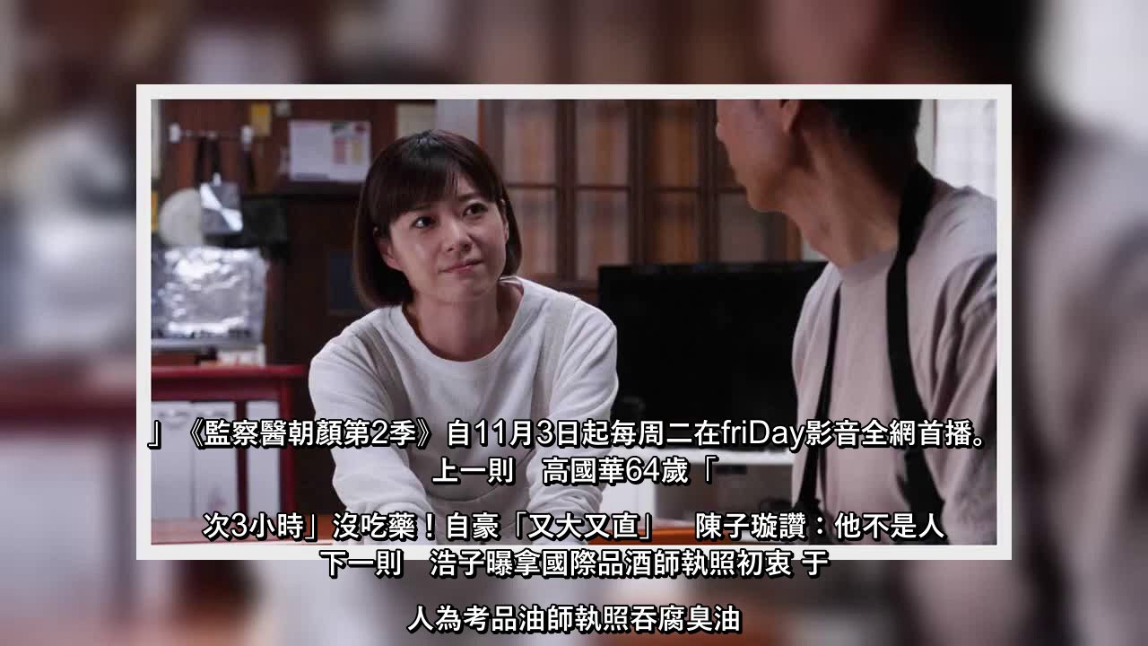 第2季故事接續上季，上野樹里代替父親前往日本東北，尋找311地震中喪生的母親的遺體，展開新的故事。（圖／friDay影音提供） 上野樹里主演的最新電視劇續集《監察醫朝顏第2季》，講述她所飾演的法醫萬木