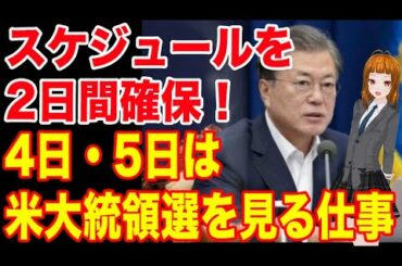 米大統領選に最大集中！2日間予定を開け米国大統領選挙にのぞむ文大統領