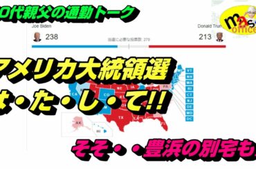 アメリカ大統領選挙・・・気になる　　そそ・・豊浜の別宅も♬