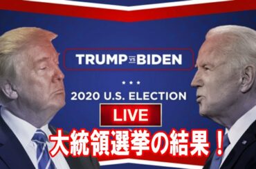 2020年の米国大統領選挙の結果。ジョー・バイデンは、米国の第46代大統領になる機会を持っています。