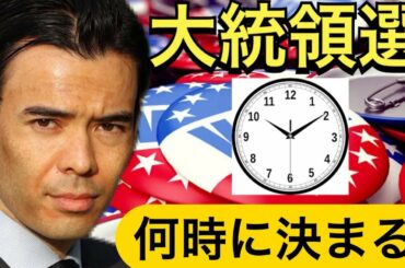 米大統領選挙、何時に当確出る？