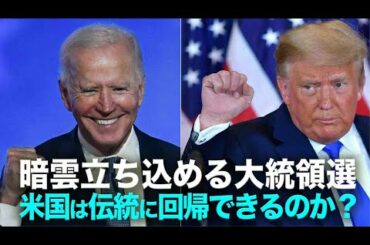 暗雲垂れ込める大統領選　伝統VS共産主義社会 　アメリカは伝統に回帰できるのか？