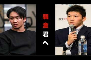 【RIZIN25】朝倉未来の記者会見での発言に対し斎藤裕が遂に本音を語った！9.21はかなり面白くなる・・・