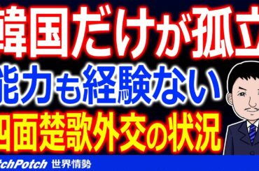 韓国政府の外交不信が深刻に…韓国国民「文政権外交のは0点だ！」米国大統領選挙の結果でどう変わるのか？【世界情勢】