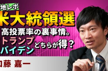 現地レポ：米大統領選、高投票率の裏事情。中国はトランプ、バイデンどちらが得？（加藤　嘉一）